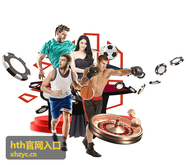 hth官网入口福利活动推荐